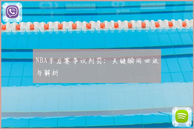 NBA季后赛争议判罚：关键瞬间回放与解析