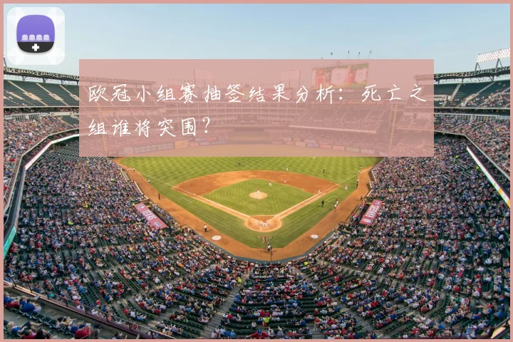欧冠小组赛抽签结果分析：死亡之组谁将突围？
