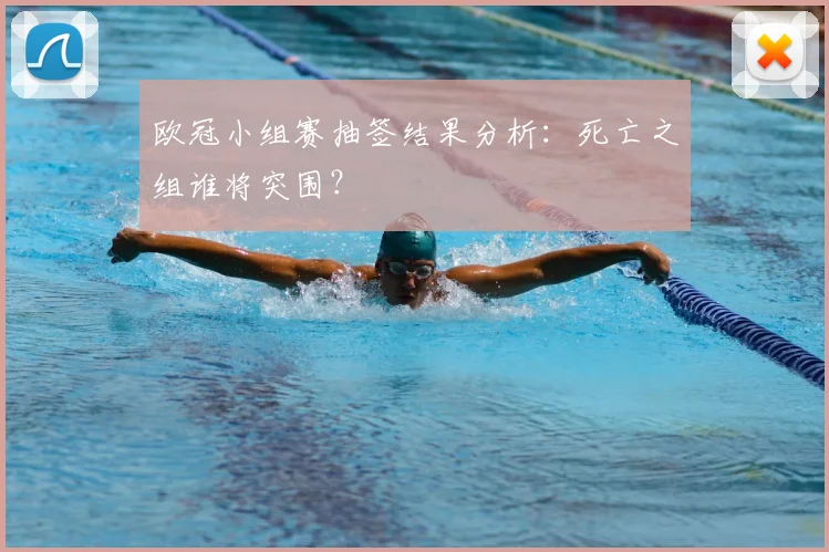 欧冠小组赛抽签结果分析：死亡之组谁将突围？